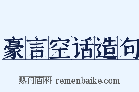 豪言空话造句是什么意思的图片